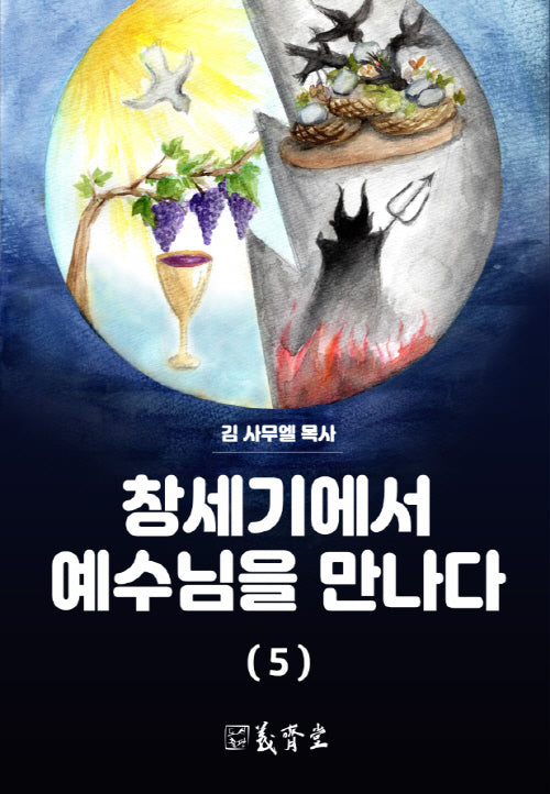 창세기에서 예수님을 만나다 5(개정증보판)