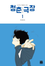 청춘 극장 1