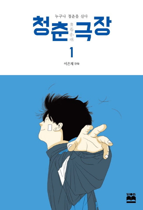 청춘 극장 1