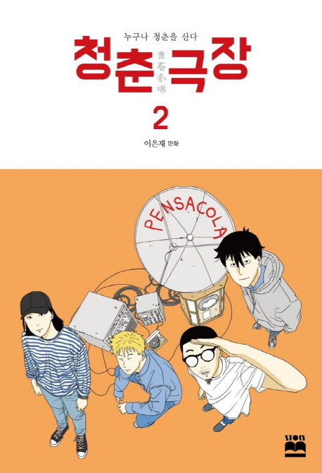 청춘 극장 2