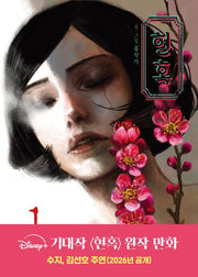현혹 1