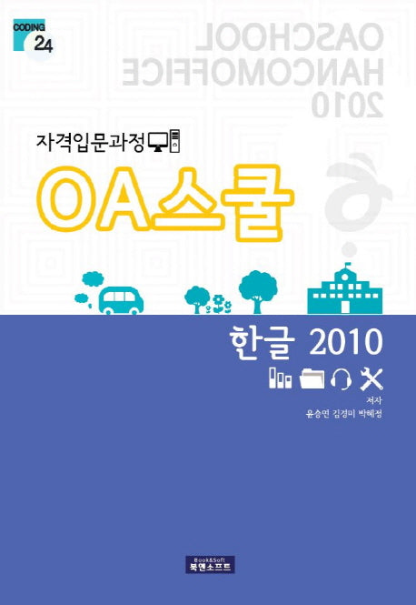 OA스쿨 한글 2010