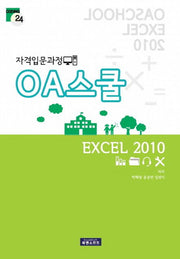 OA스쿨 엑셀 2010