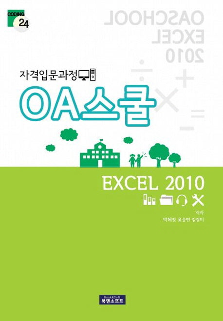 OA스쿨 엑셀 2010