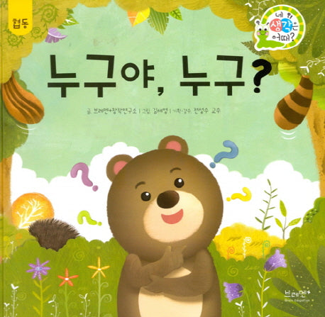 누구야, 누구?(네 생각은 어때? A2)(양장본 Hardcover)