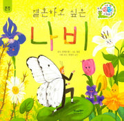 결혼하고 싶은 나비(네 생각은 어때? C2)(양장본 Hardcover)