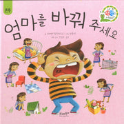 엄마를 바꿔 주세요(네 생각은 어때? C3)(양장본 Hardcover)