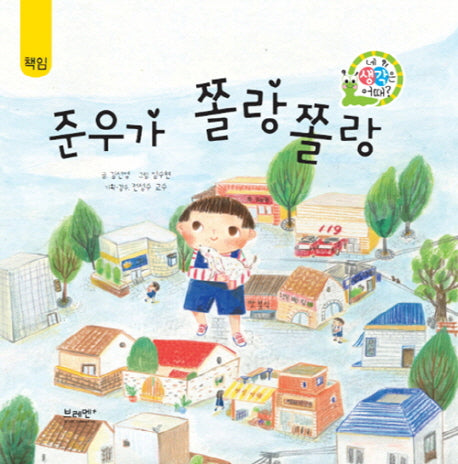 준우가 쫄랑 쫄랑(네 생각은 어때? A4)(양장본 HardCover)