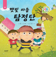햇빛 마을 탐정단(네 생각은 어때? B4)(양장본 HardCover)