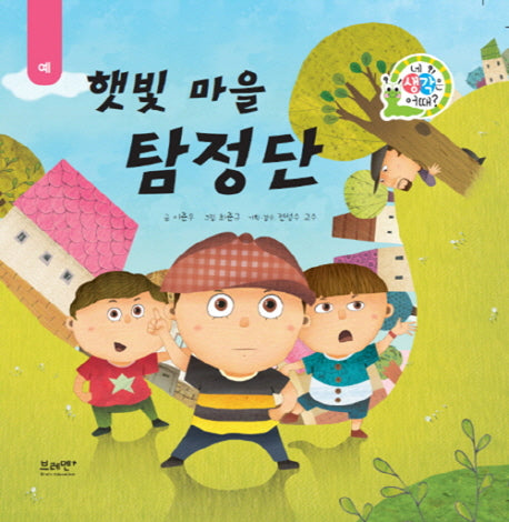 햇빛 마을 탐정단(네 생각은 어때? B4)(양장본 HardCover)