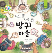 너도 뿡! 나도 뽕! 방귀마을(네 생각은 어때? C4)(양장본 Hardcover)