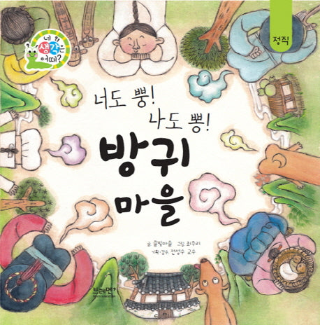 너도 뿡! 나도 뽕! 방귀마을(네 생각은 어때? C4)(양장본 Hardcover)