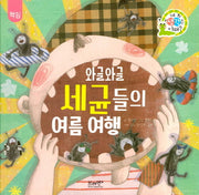 와글와글 세균들의 여름여행(네 생각은 어때? B5)(양장본 Hardcover)