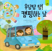 우당탕 탕! 캠핑하는 날(네 생각은 어때? C5)(양장본 Hardcover)