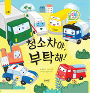 청소차야, 부탁해!(네 생각은 어때? A6)(양장본 Hardcover)