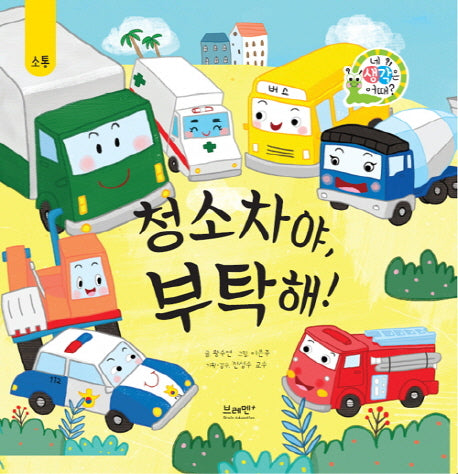 청소차야, 부탁해!(네 생각은 어때? A6)(양장본 Hardcover)