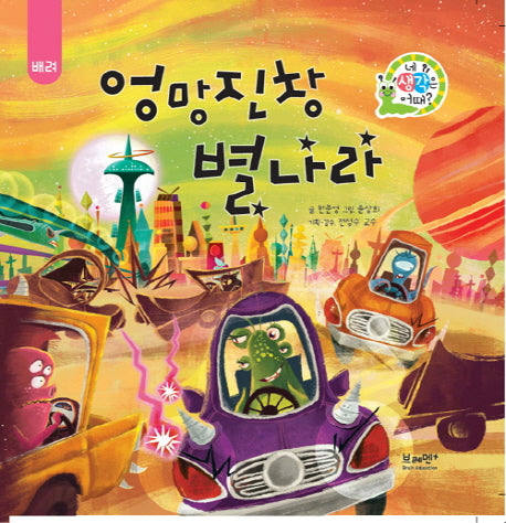 엉망진창 별나라(네 생각은 어때? B6)(양장본 Hardcover)