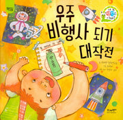 우주 비행사 되기 대작전(네 생각은 어때? C6)(양장본 Hardcover)