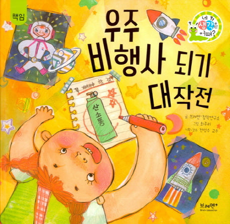 우주 비행사 되기 대작전(네 생각은 어때? C6)(양장본 Hardcover)