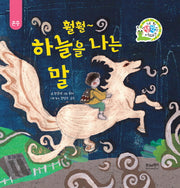 훨훨~ 하늘을 나는 말(네 생각은 어때? B7)(양장본 HardCover)