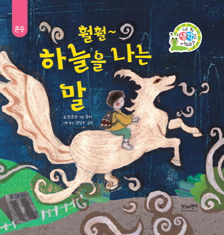 훨훨~ 하늘을 나는 말(네 생각은 어때? B7)(양장본 HardCover)