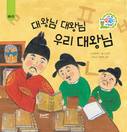대왕님 대왕님 우리 대왕님: 배려(네 생각은 어때? C7)(양장본 Hardcover)