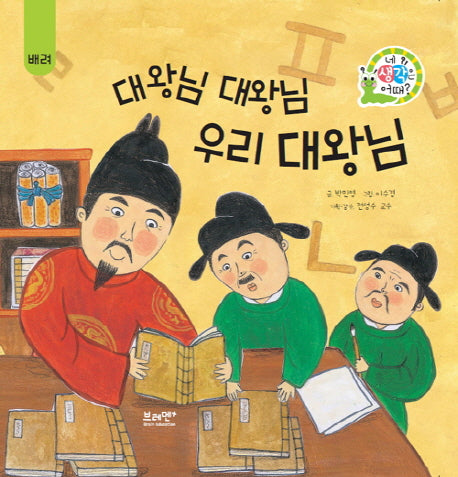 대왕님 대왕님 우리 대왕님: 배려(네 생각은 어때? C7)(양장본 Hardcover)