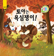 토야는 욕심쟁이!(네 생각은 어때? A8)(양장본 HardCover)
