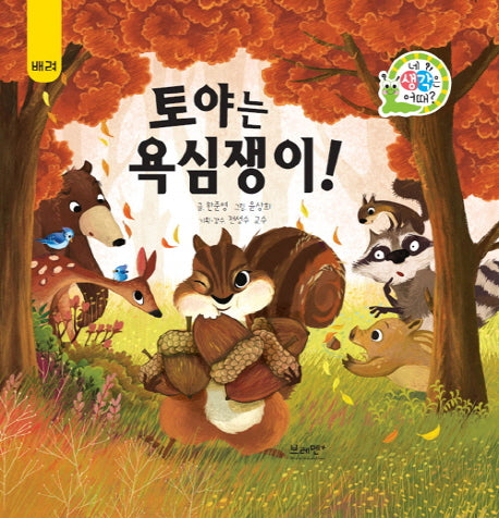 토야는 욕심쟁이!(네 생각은 어때? A8)(양장본 HardCover)