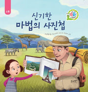 신기한 마법의 사진첩(네 생각은 어때? B8)(양장본 Hardcover)