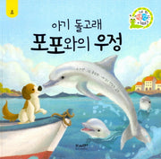 아기 돌고래 포포와의 우정: 효(네 생각은 어때? A9)(양장본 Hardcover)