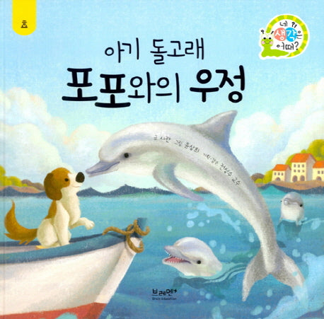 아기 돌고래 포포와의 우정: 효(네 생각은 어때? A9)(양장본 Hardcover)