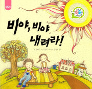 비야, 비야 내려라: 배려(네 생각은 어때? B9)(양장본 Hardcover)