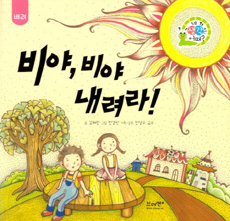 비야, 비야 내려라: 배려(네 생각은 어때? B9)(양장본 Hardcover)