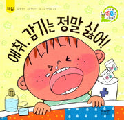 에취, 감기는 정말 싫어!: 책임(네 생각은 어때? A10)(양장본 Hardcover)
