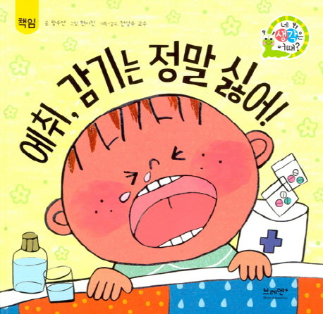 에취, 감기는 정말 싫어!: 책임(네 생각은 어때? A10)(양장본 Hardcover)