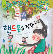 핸드폰을 찾습니다!(네 생각은 어때? C11)(양장본 Hardcover)
