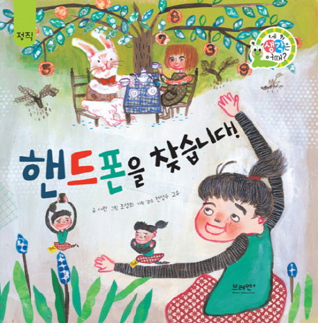 핸드폰을 찾습니다!(네 생각은 어때? C11)(양장본 Hardcover)
