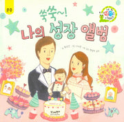 쑥쑥~! 나의 성장 앨범(네 생각은 어때? A12)(양장본 Hardcover)
