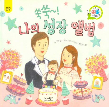 쑥쑥~! 나의 성장 앨범(네 생각은 어때? A12)(양장본 Hardcover)