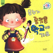 은수가 즐거운 학교에 가요(네 생각은 어때? C12)(양장본 Hardcover)