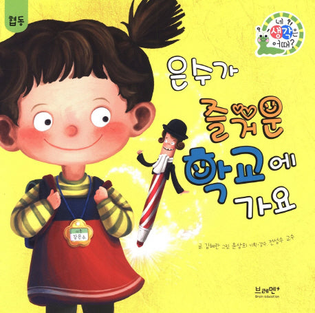 은수가 즐거운 학교에 가요(네 생각은 어때? C12)(양장본 Hardcover)
