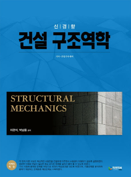 건설 구조역학(신경향)