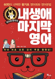 내 생애 마지막 영어(개쉬운 영어의)