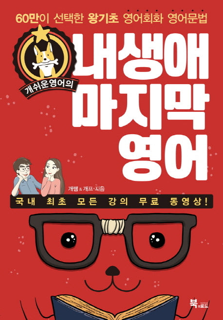 내 생애 마지막 영어(개쉬운 영어의)