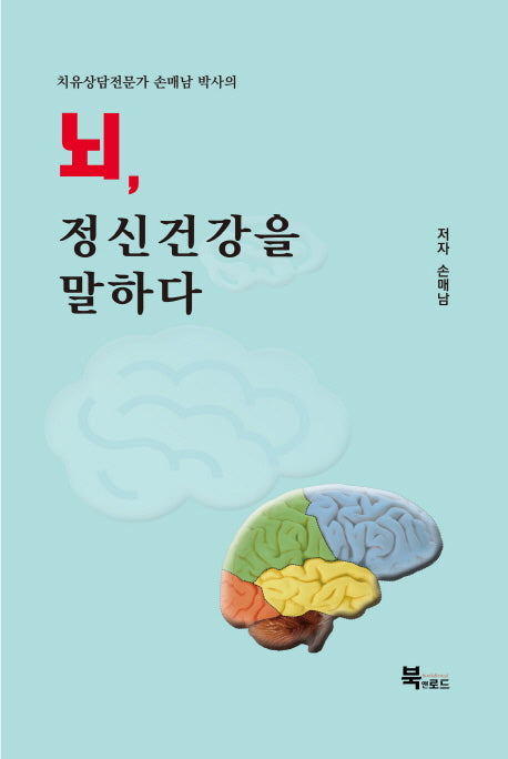 뇌, 정신건강을 말하다(치유상담전문가 손매남 박사의)
