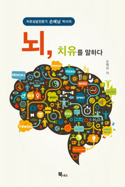 뇌, 치유를 말하다(치유상담전문가 손매남 박사의)