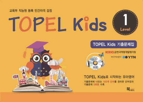 TOPEL kids 기출문제집 Level 1(CD1장포함)