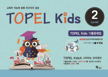 TOPEL kids 기출문제집 Level 2(CD1장포함)