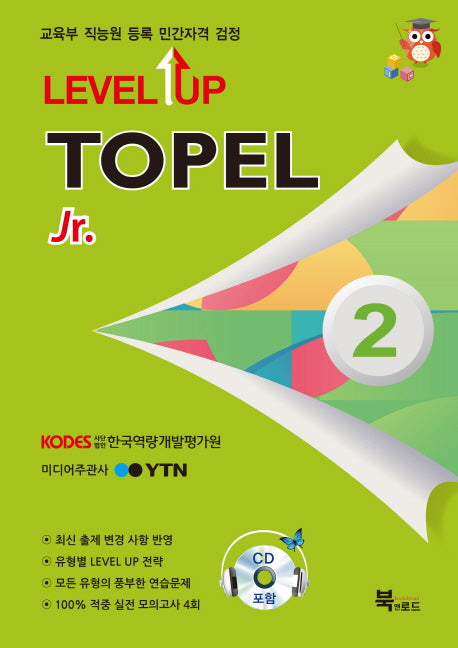 TOPEL Jr 2급(Level Up)(CD3장포함)
